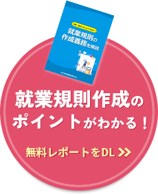 労務リスクを見える化！
