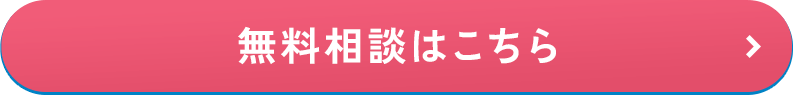 無料相談はこちら