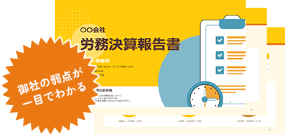 御社の弱点が一目でわかる